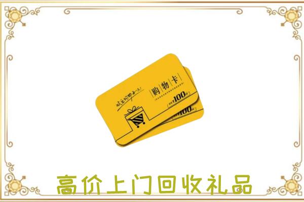 克拉玛依周边回收购物卡