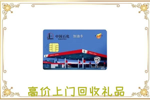克拉玛依周边回收加油卡